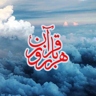 هر روز یک صفحه از قرآن