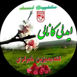 ♨️ایدلی کانالی♨️