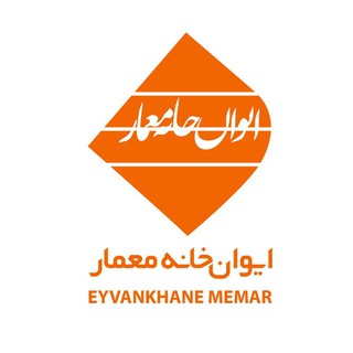 ایوان خانه معمار