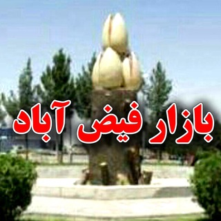 بازار فیض آباد