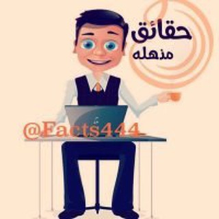 حقائق مذهله