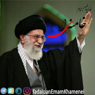 فداییان امام خامنه ای