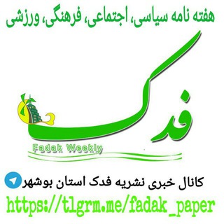 کانال خبری هفته نامه فدک