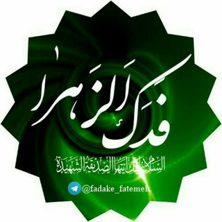 فَدَڪُ الزَّهـراء سَـلامُ اللہ عَلَیْهـا