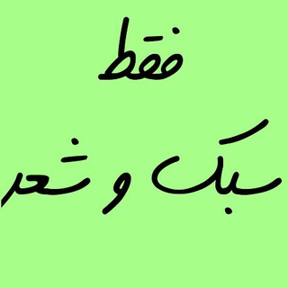 فقط شعر و سبک