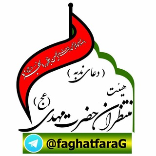 هیئت منتظران حضرت مهدی عج