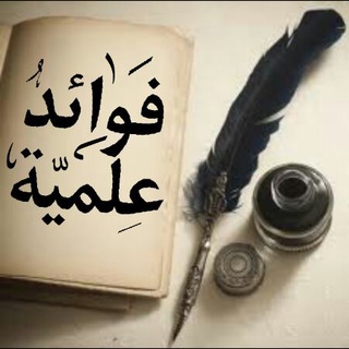 •✎ ?͜ فوائد علمية ? ✐•