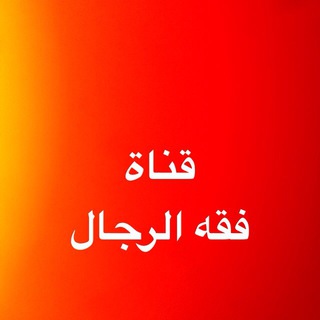 فقه الرجال