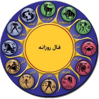 فال روزانه