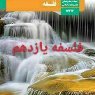 کانال فلسفه یازدهم