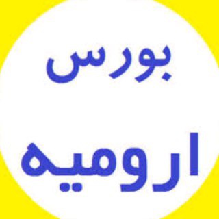 بورس ارومیه