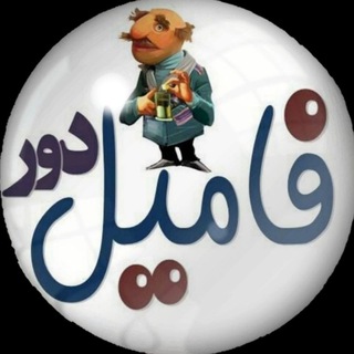 فامیل دور