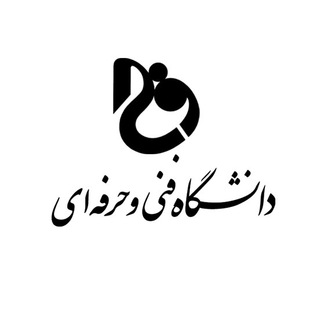 دانشگاه های فنی و حرفه ای کشور