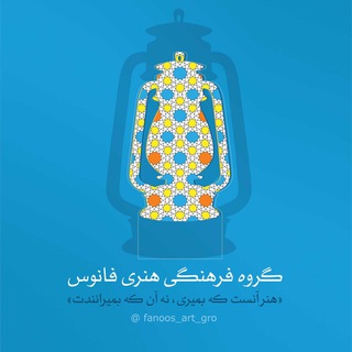 گروه هنری فانوس