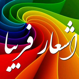 اشعار زیبا و کلام بزرگان