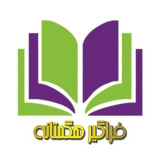 انتشارات فراگير هگمتانه