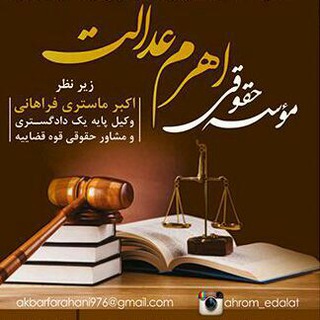 ⚖️موسسه حقوقي اهرم عدالت⚖️