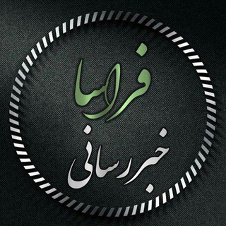 خبرگزاری فراسا