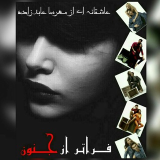 فــ❤ــراتــر از جـــ❤ـــنون