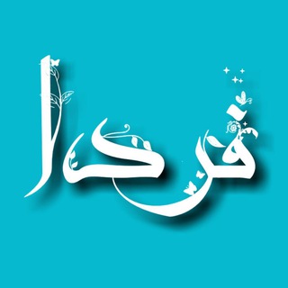 فردا