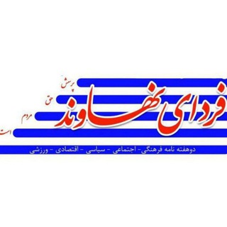 کانال خبری فردای نهاوند