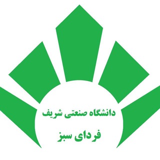 فردای سبز شریف