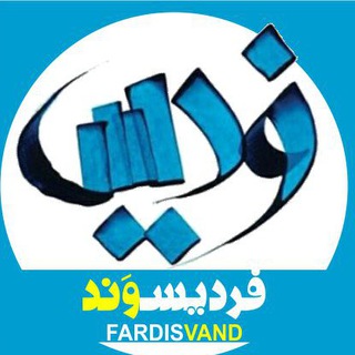 ? FARDIS | فردیس ?