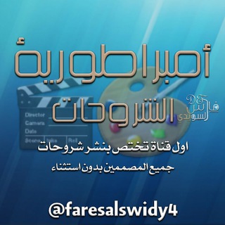 امبراطورية الشروحات