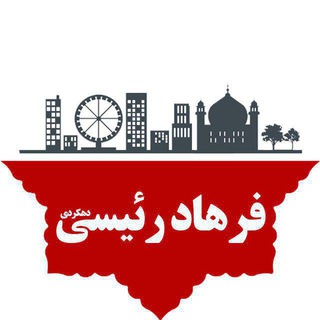 حاج فرهاد رئیسی دهکردی