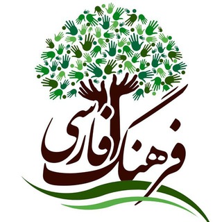 فرهنگ فارسی