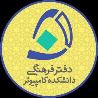 دفتر فرهنگی دانشکده کامپیوتر