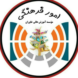 فرهنگی خاوران