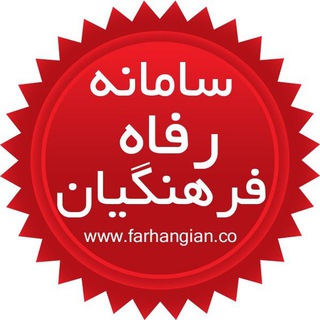 فرهنگیان