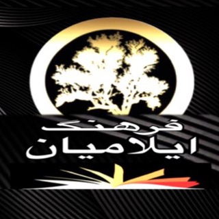 فرهنگ ايلاميان