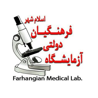 آزمایشگاه دولتی فرهنگیان اسلامشهر