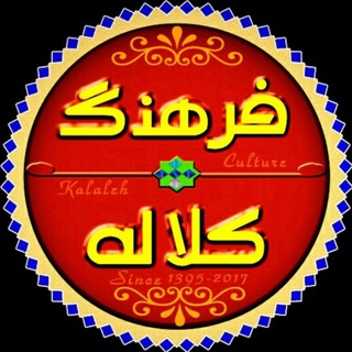 فرهنگ کلاله | Kalaleh