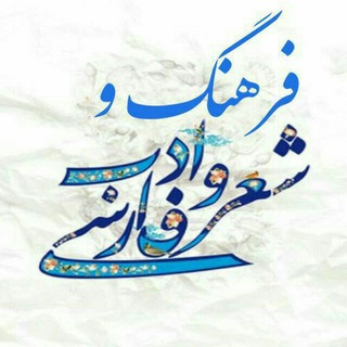 "فرهنگ و ادب فارسی "