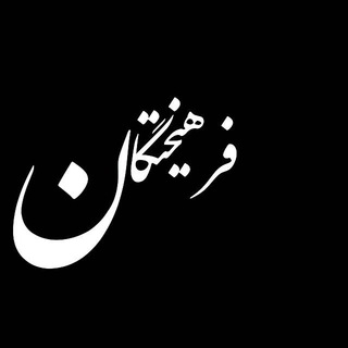 فرهیختگان