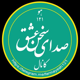 صدای سخن عشق