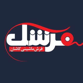 فرش ماشینی کاشان