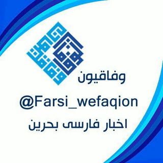 اخبار فارسی بحرین/ وفاقیون