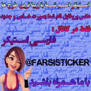 فارسی استیکر