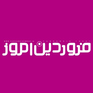 فروردین امروز