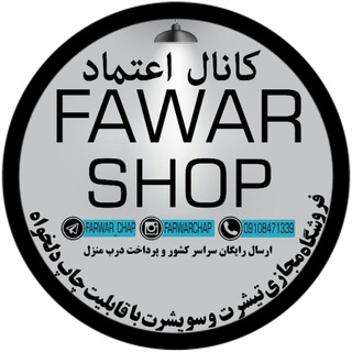 کانال اعتماد فروشگاه farwar