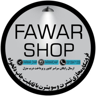 فروشگاه FARWAR