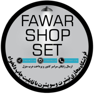 کانال ست فروشگاه farwar?