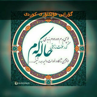 گۆرانی فۆلکلۆری کوردی