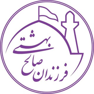 فرزندان صالح بهشتی