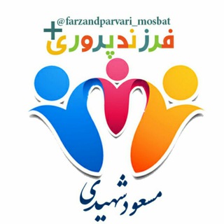 ◉✿فرزندپروری مثبت✿◉