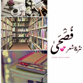 فصحى " شعر & نثر “ ??